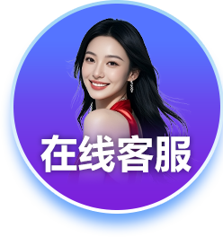 在线客服